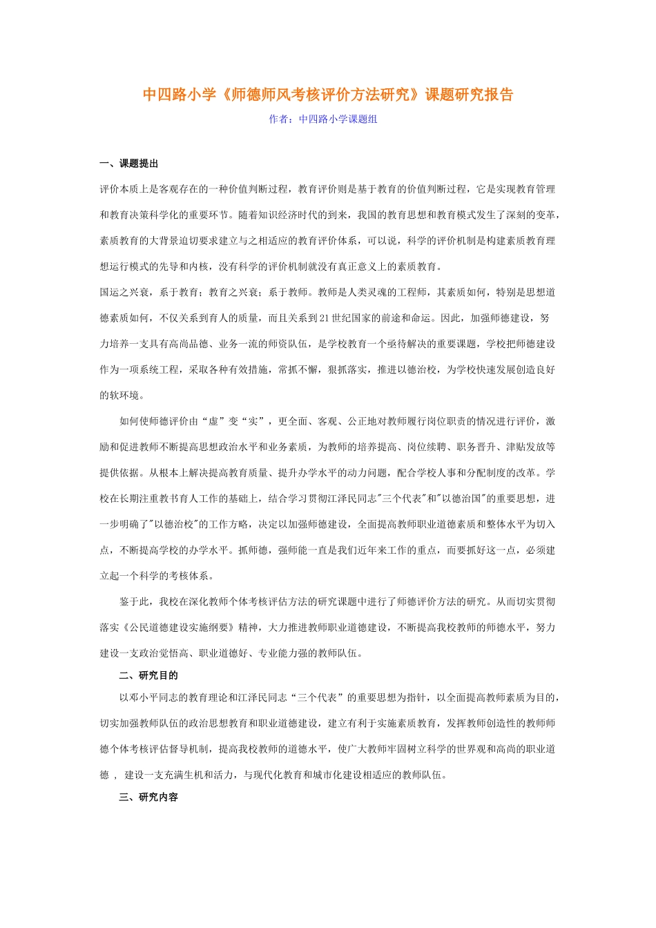 中四路小学《师德师风考核评价方法研究》课题研究报告_第1页