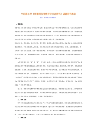 中四路小学《师德师风考核评价方法研究》课题研究报告