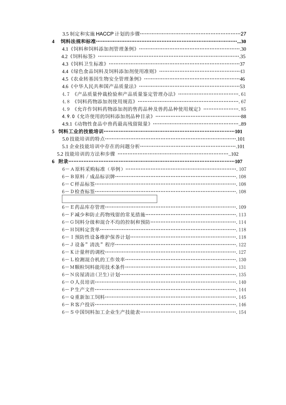 中国饲料工业质量保证体系_第3页