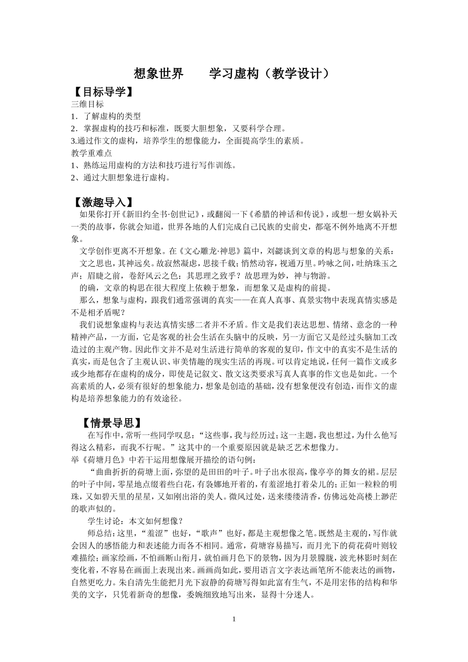 想象世界学习虚构（教学设计奖）_第1页