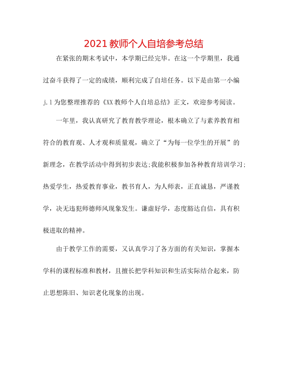 教师个人自培参考总结_第1页