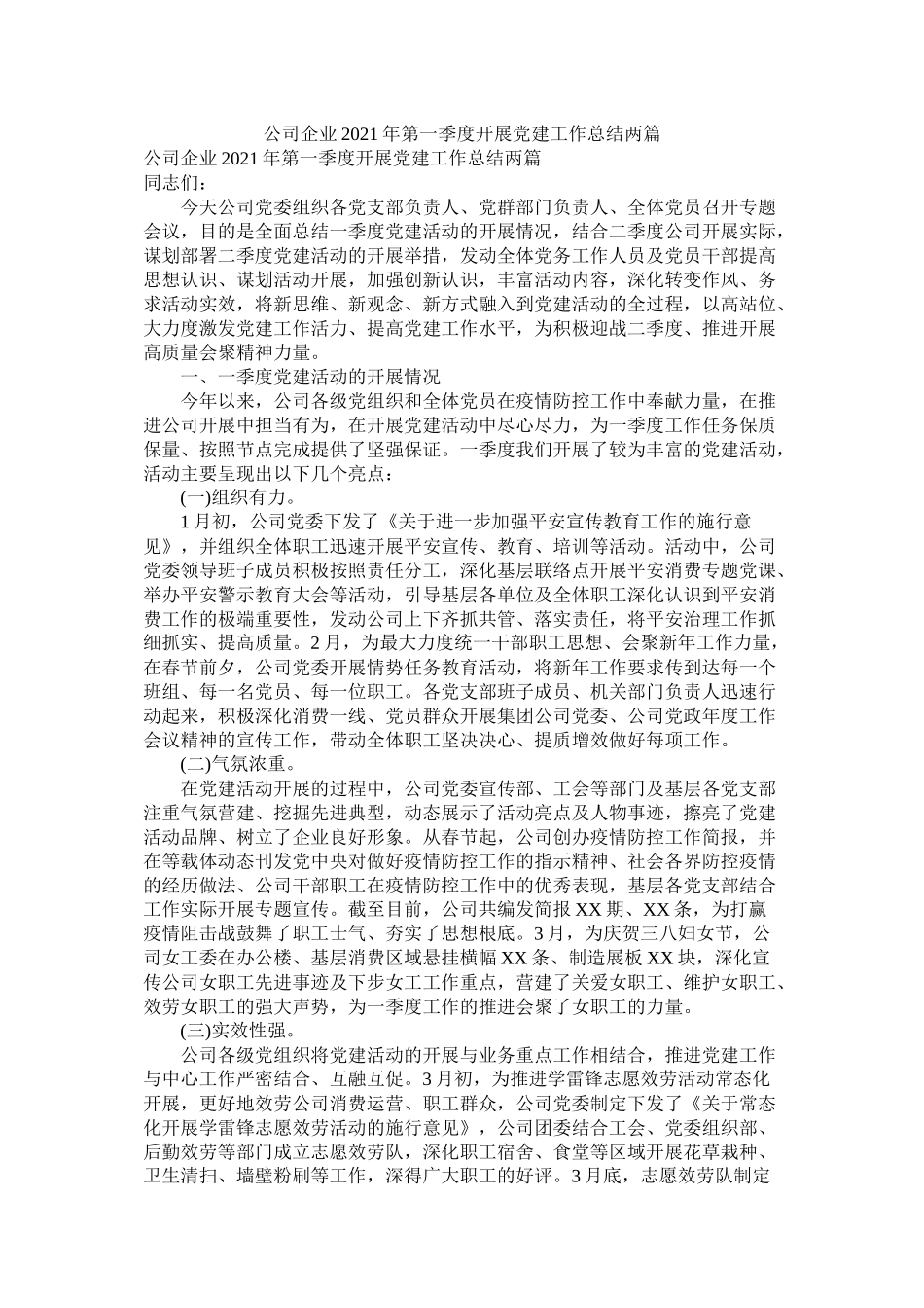 公司企业年第一季度开展党建工作总结两篇_第1页