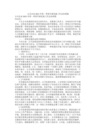 公司企业年第一季度开展党建工作总结两篇