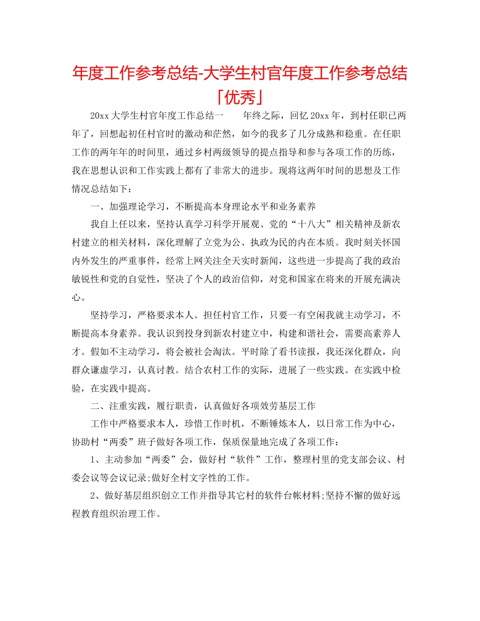 2021年度工作参考总结大学生村官年度工作参考总结「优秀」_第1页