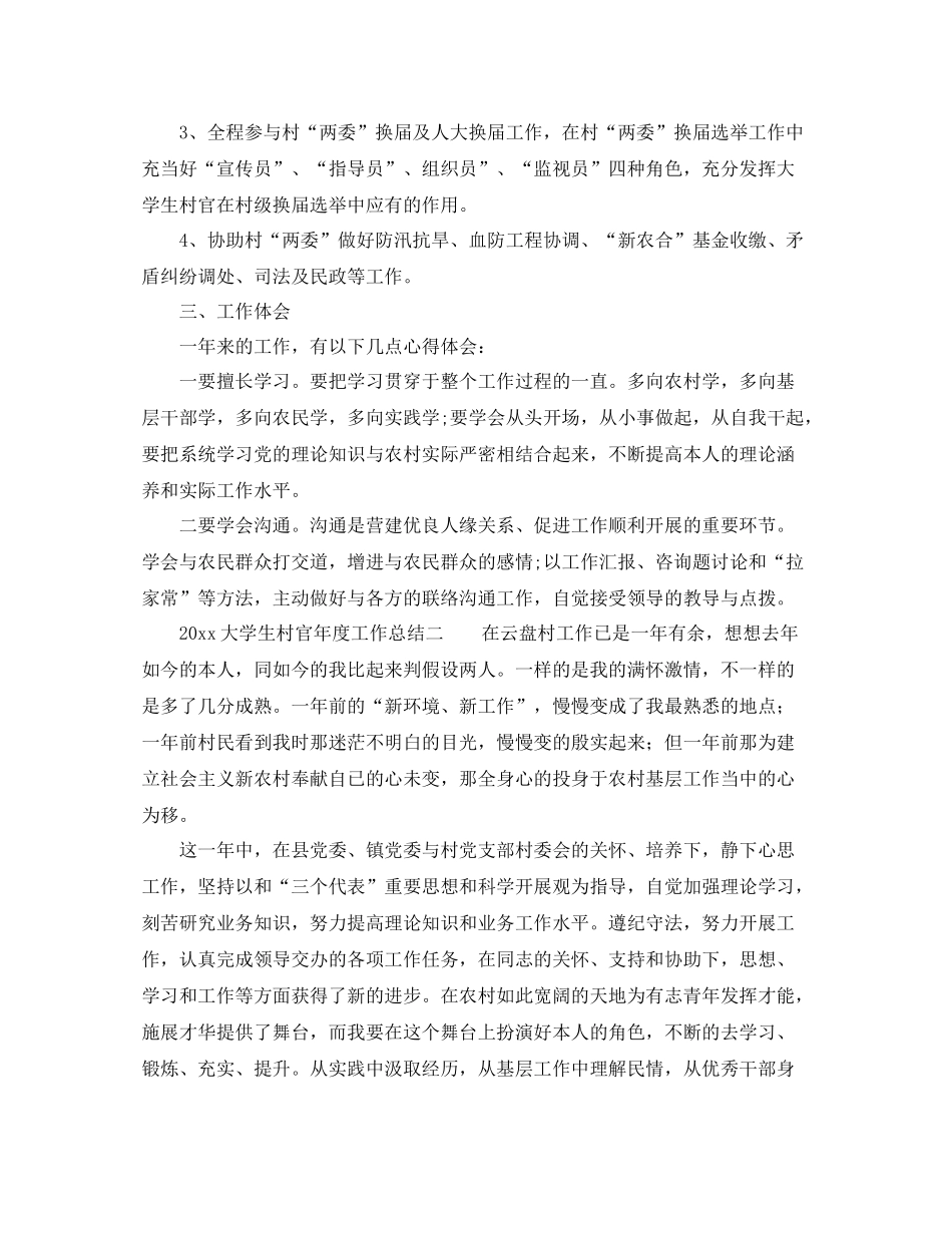 2021年度工作参考总结大学生村官年度工作参考总结「优秀」_第2页