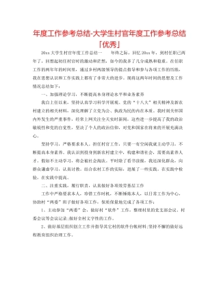 2021年度工作参考总结大学生村官年度工作参考总结「优秀」