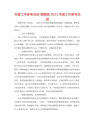 2021年度工作参考总结销售部年度工作参考总结2
