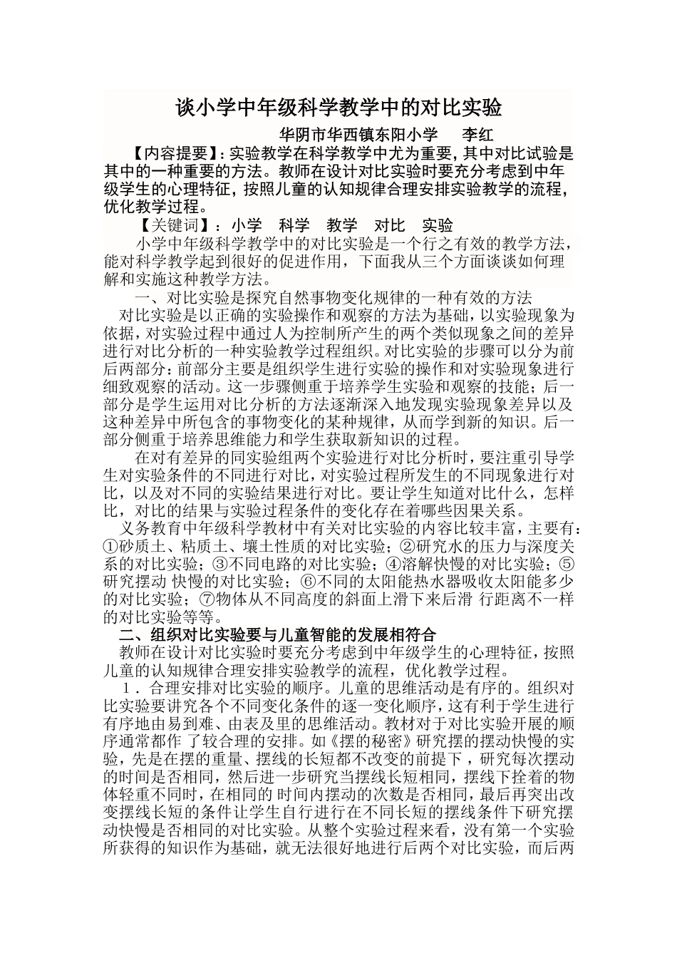 谈小学中年级科学教学中的对比实验_第1页