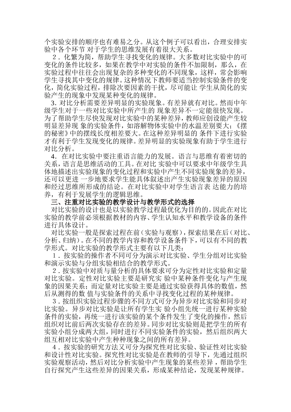 谈小学中年级科学教学中的对比实验_第2页