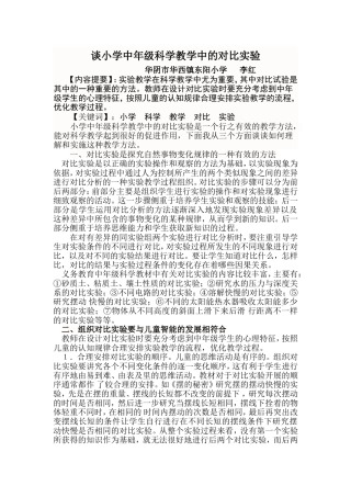 谈小学中年级科学教学中的对比实验