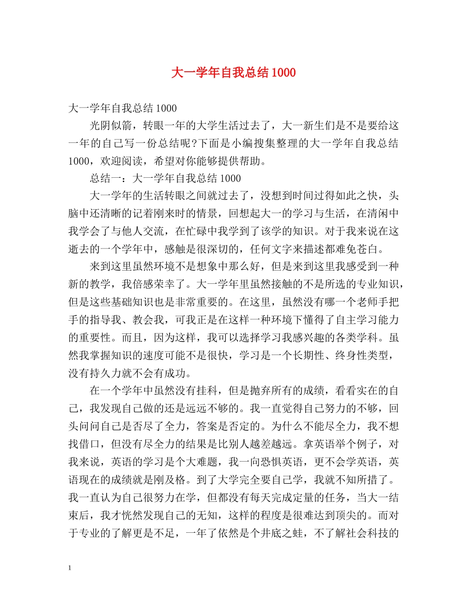 大一学年自我总结1000 _第1页