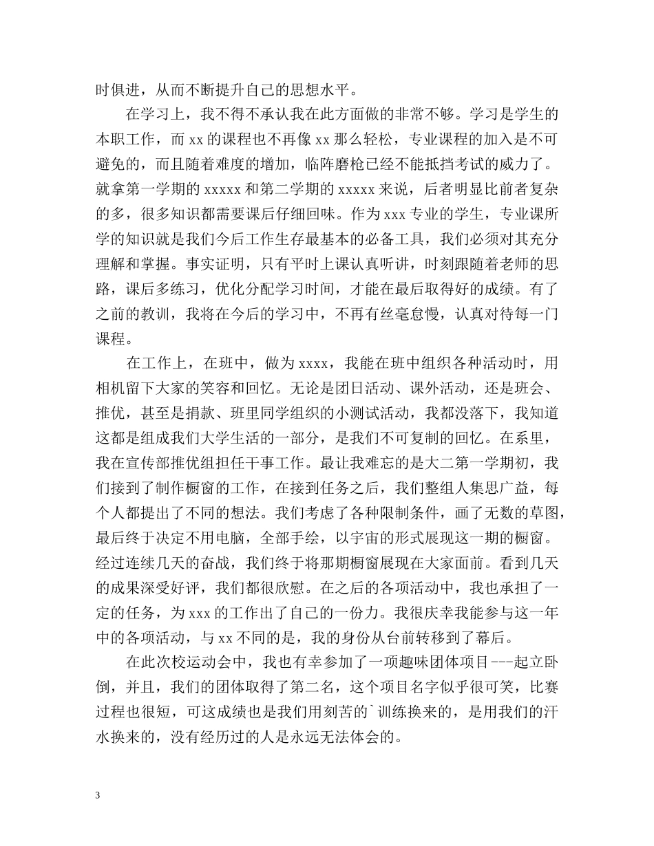 大一学年自我总结1000 _第3页