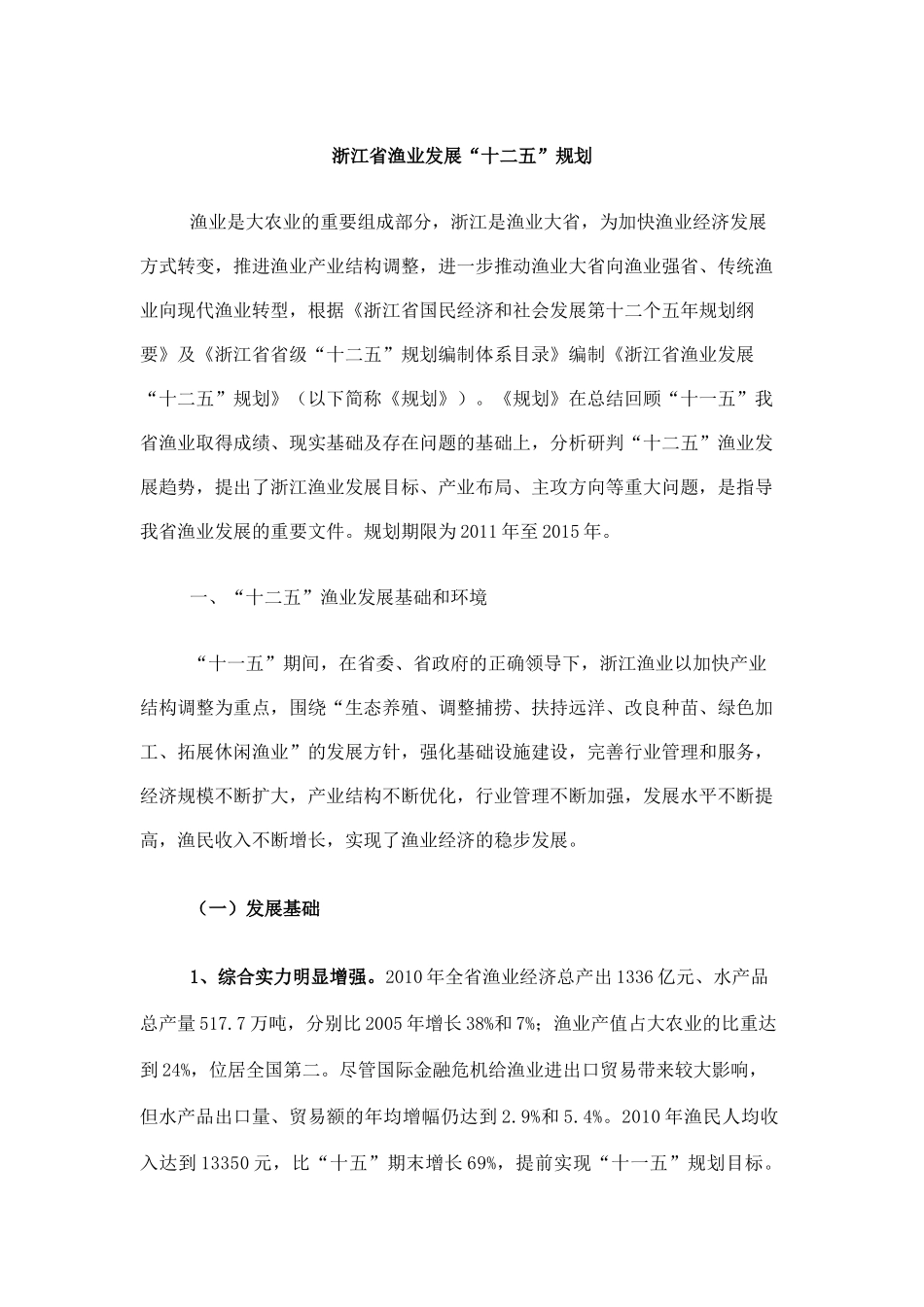 浙江省渔业发展“十二五”规划_第1页