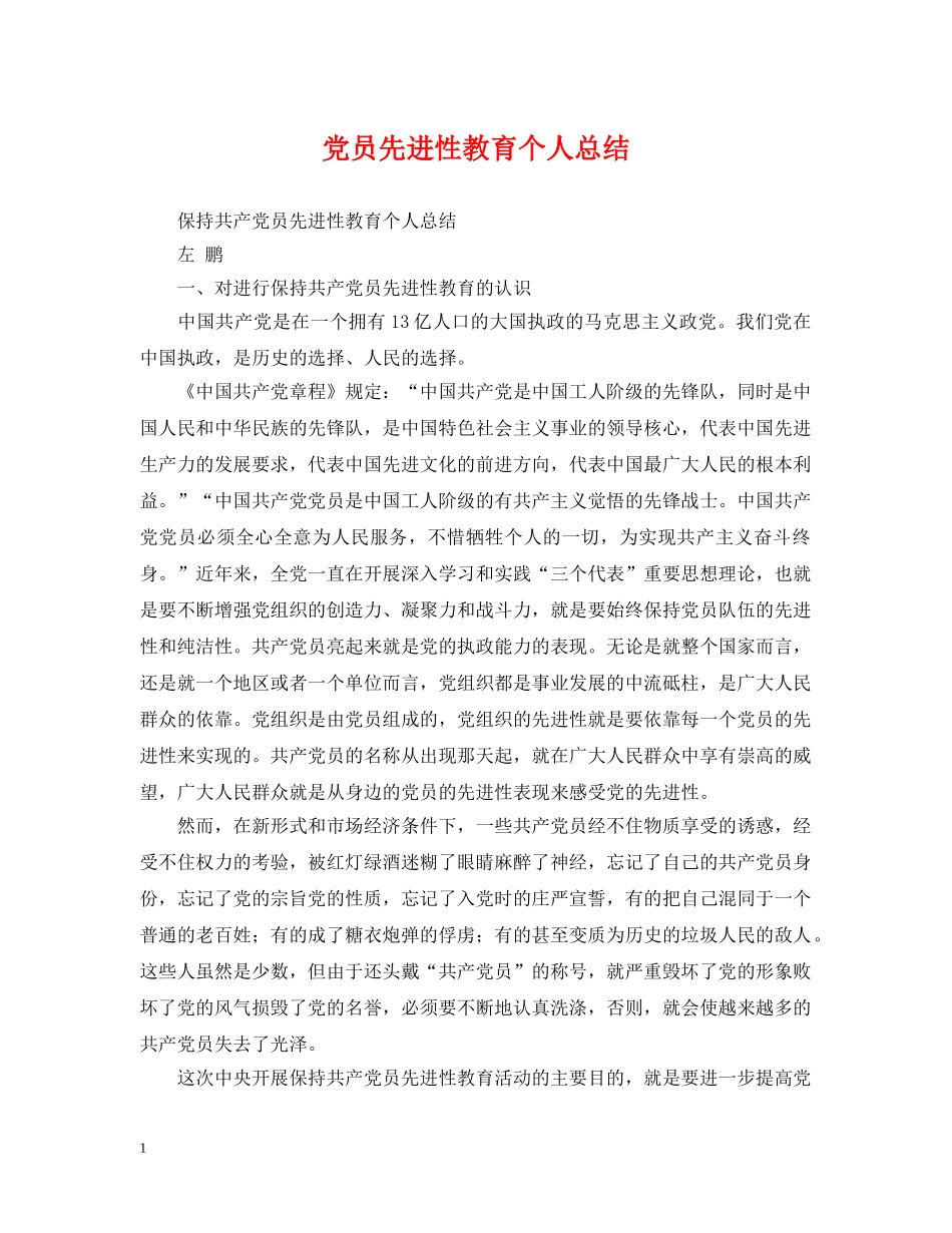 党员先进性教育个人总结 _第1页