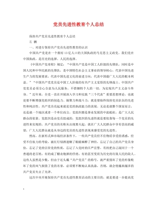 党员先进性教育个人总结 