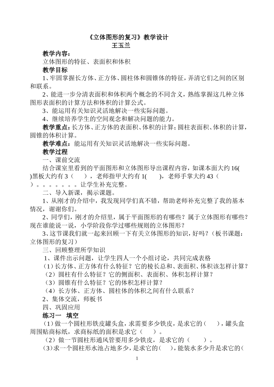 立体图形的复习教学设计_第1页