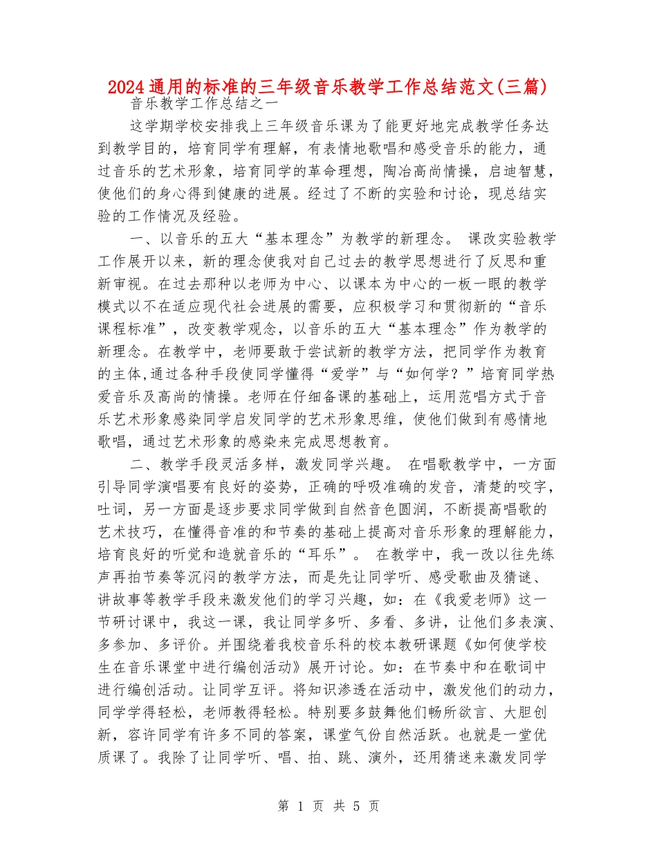 2024通用的标准的三年级音乐教学工作总结范文_第1页