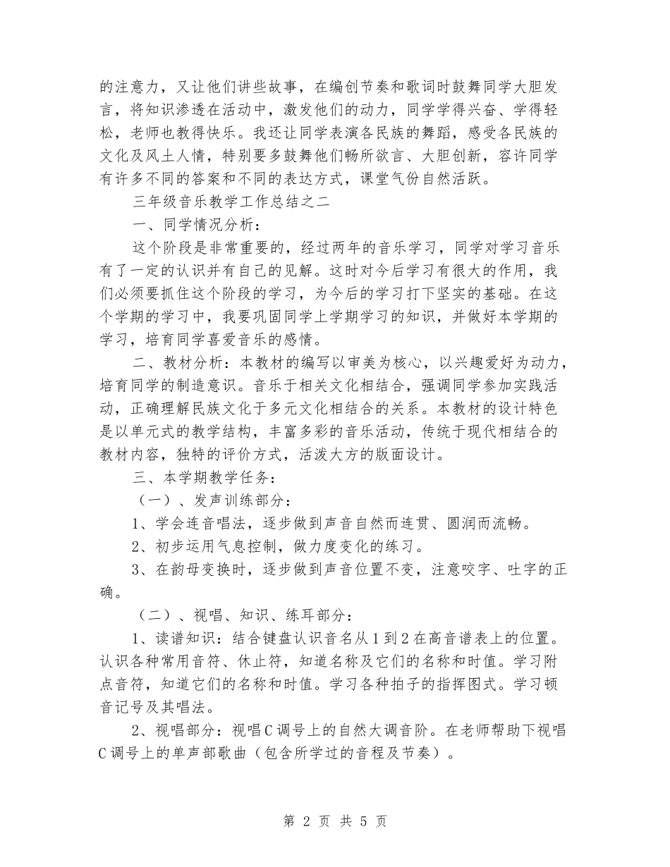 2024通用的标准的三年级音乐教学工作总结范文_第2页