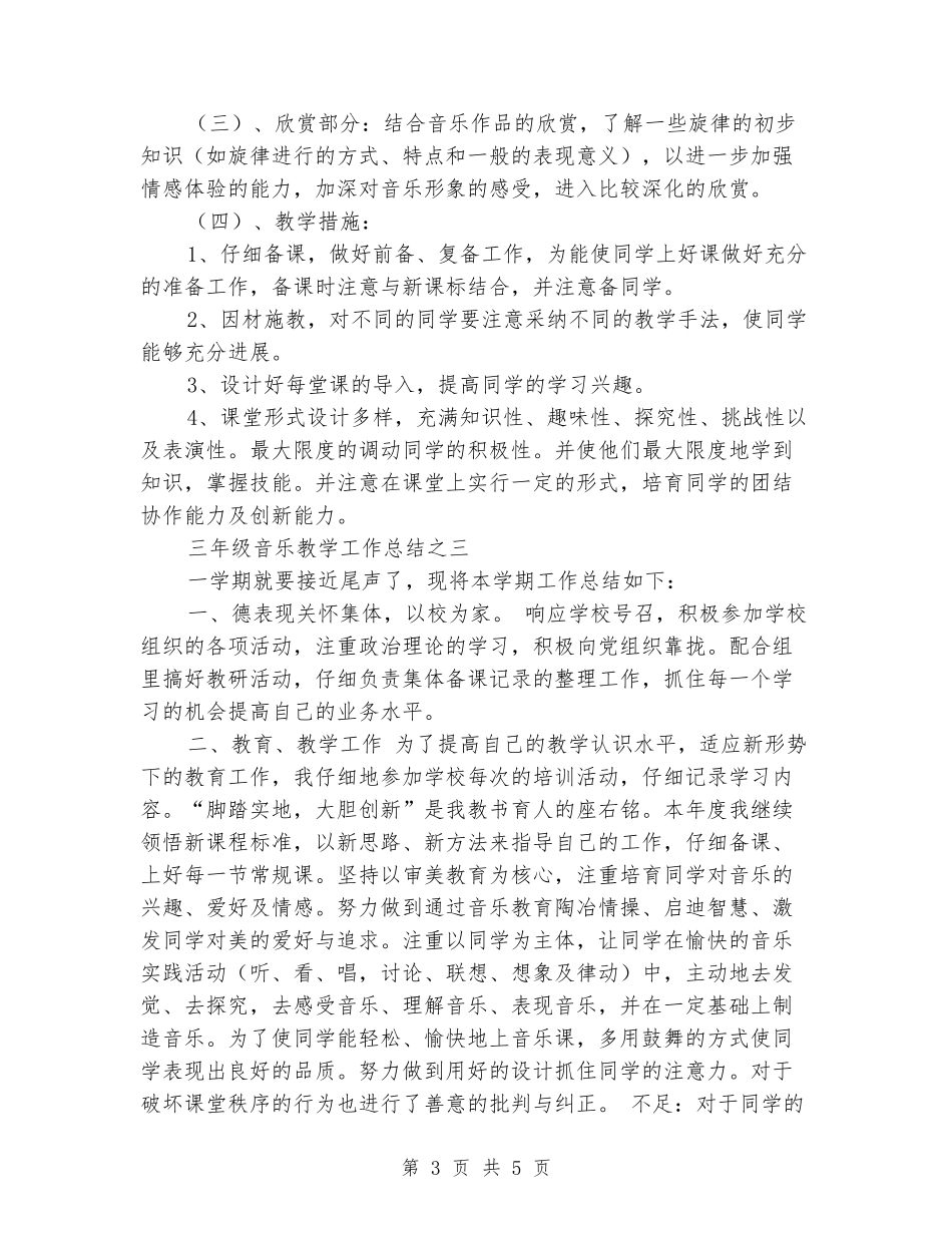 2024通用的标准的三年级音乐教学工作总结范文_第3页