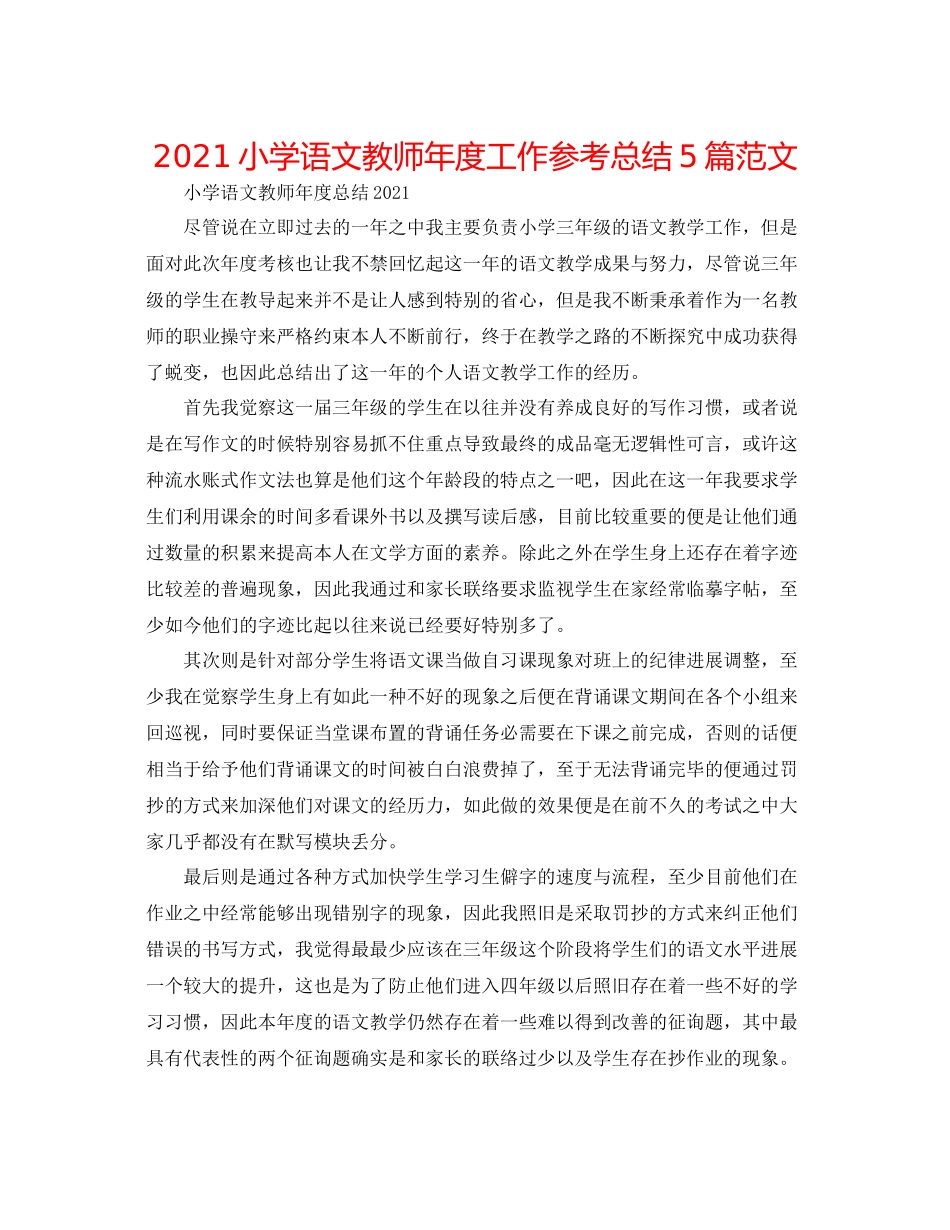 小学语文教师年度工作参考总结5篇范文_第1页
