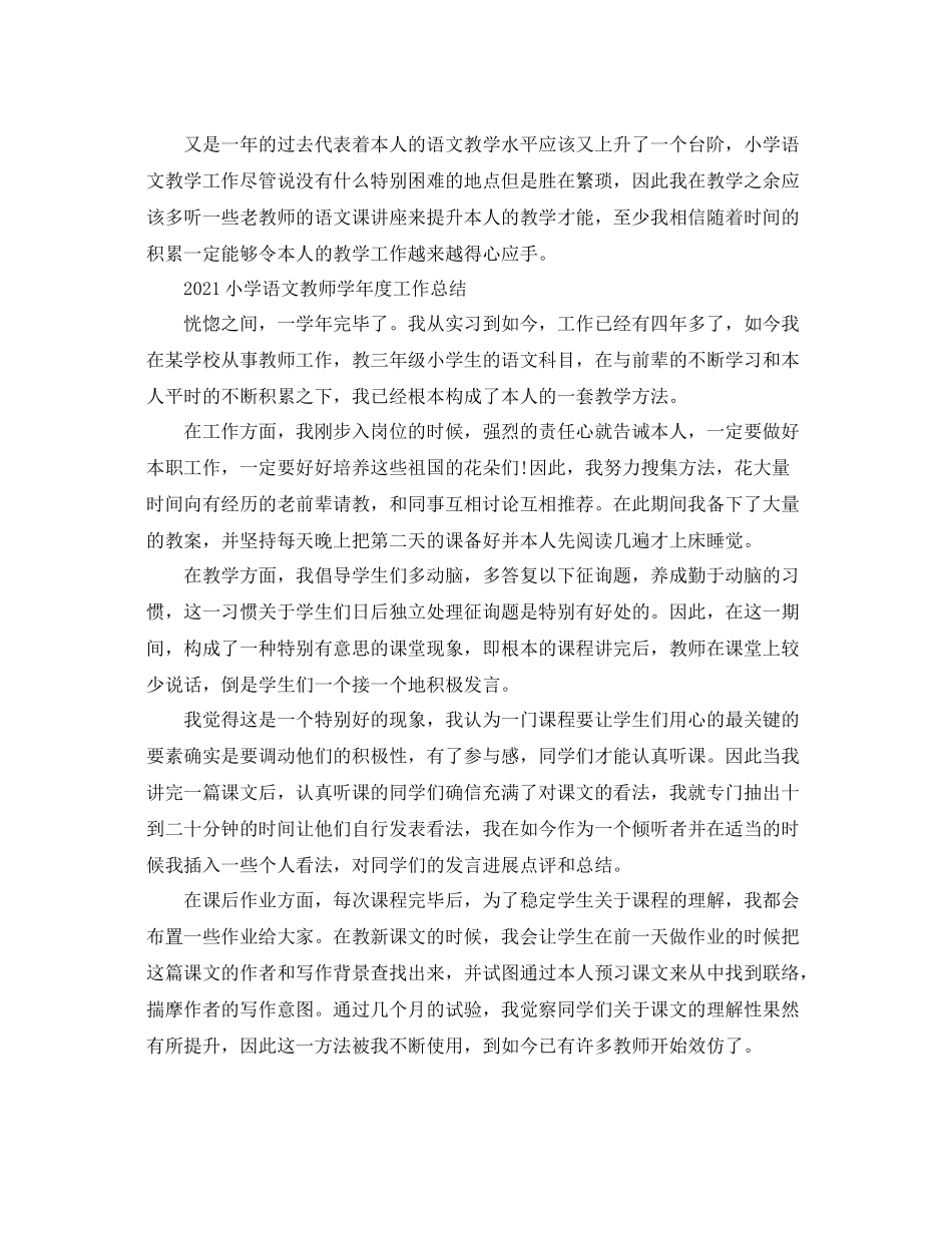 小学语文教师年度工作参考总结5篇范文_第2页