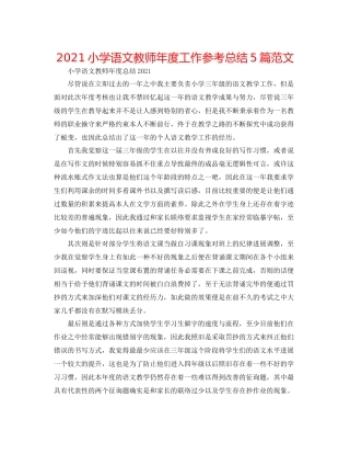 小学语文教师年度工作参考总结5篇范文