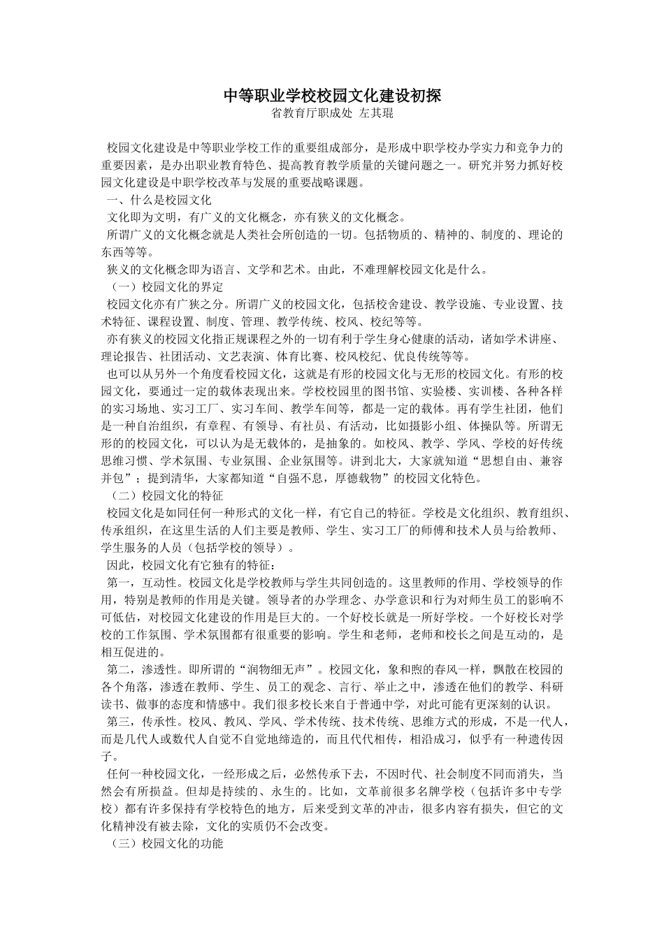 中等职业学校校园文化建设初探_第1页