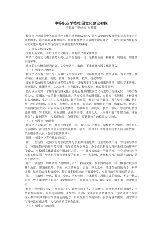 中等职业学校校园文化建设初探