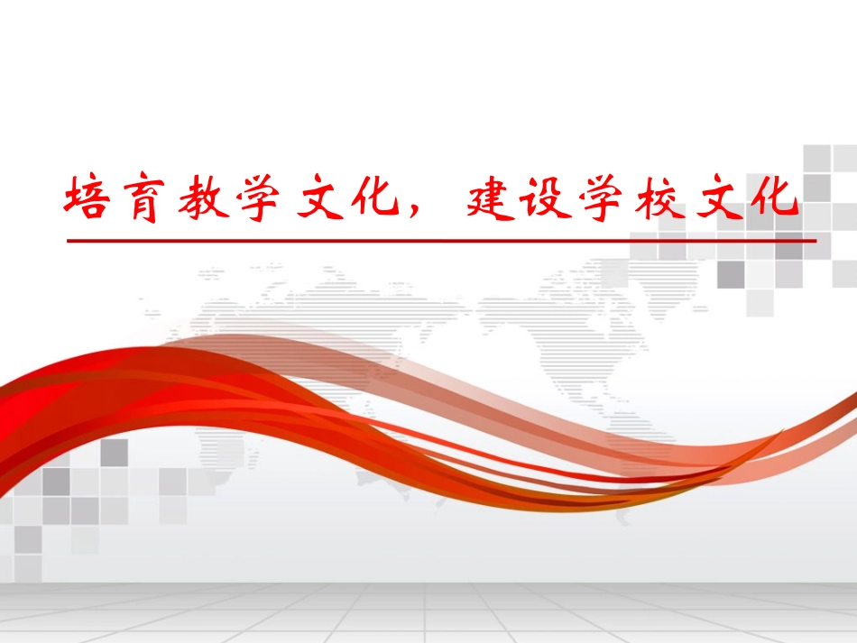 培育教学文化，建设学校文化_第1页