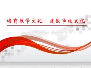 培育教学文化，建设学校文化