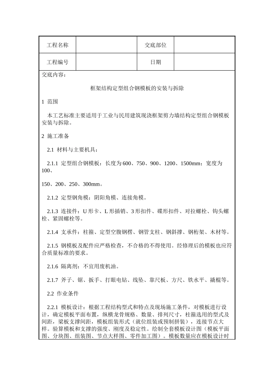 组合钢模板的安装与拆除工质量交底_第1页
