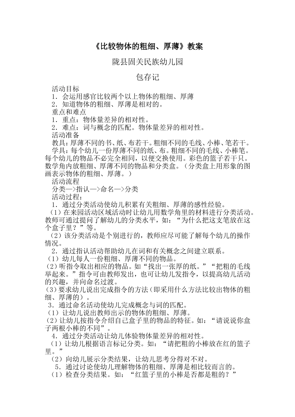 《比较物体的粗细、厚薄》教案包存记_第1页