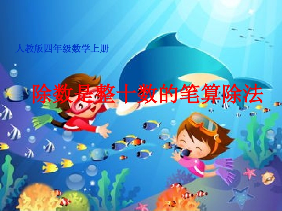 四年级上册《除数是整十数的笔算除法》上课用_第1页