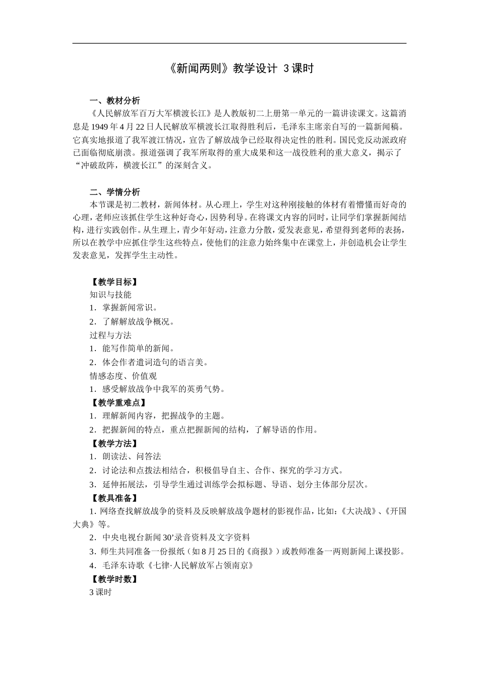 新闻两则-教学设计3课时_第1页
