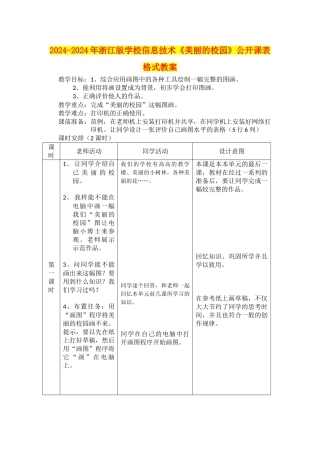 2024-2024年浙江版小学信息技术《美丽的校园》公开课表格式教案