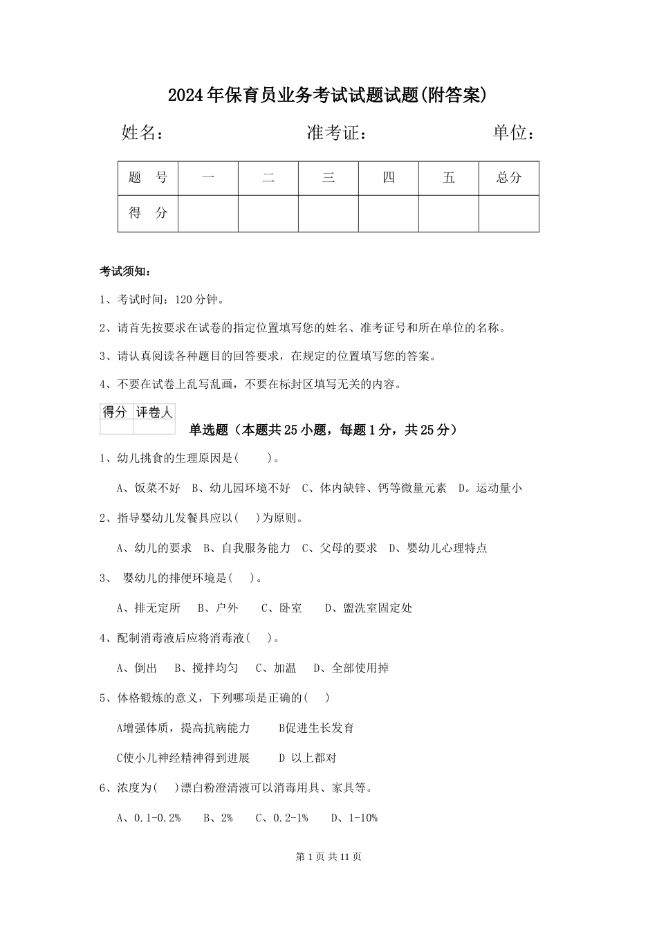 2024年保育员业务考试试题试题_第1页