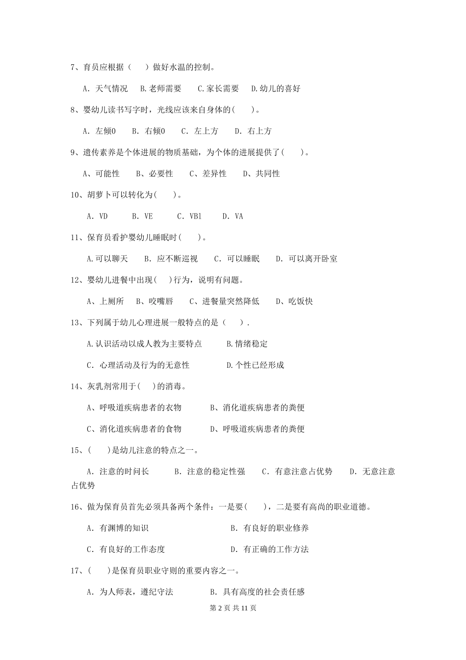 2024年保育员业务考试试题试题_第2页