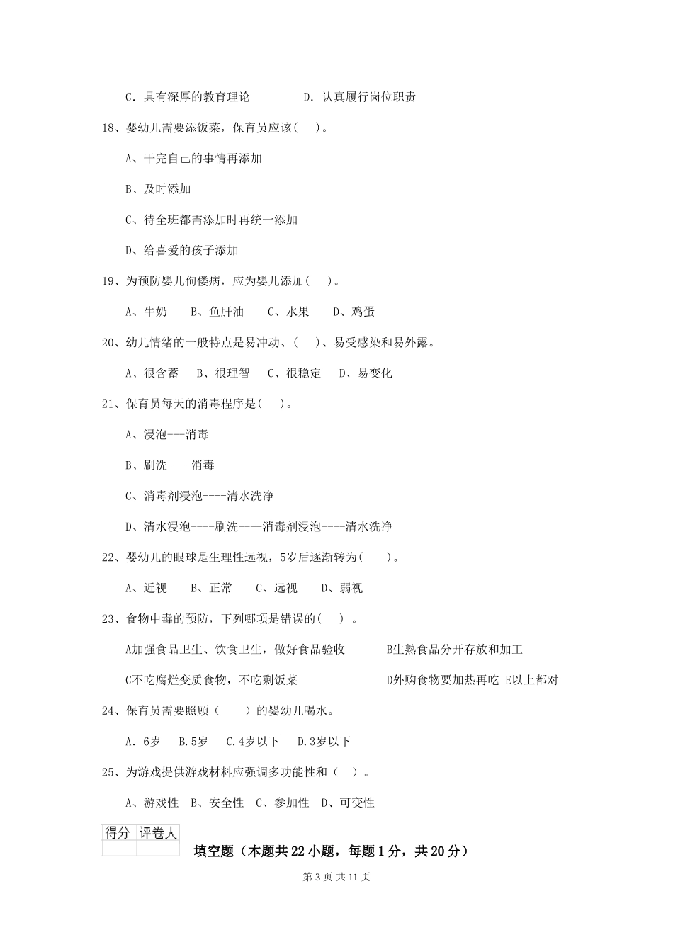 2024年保育员业务考试试题试题_第3页
