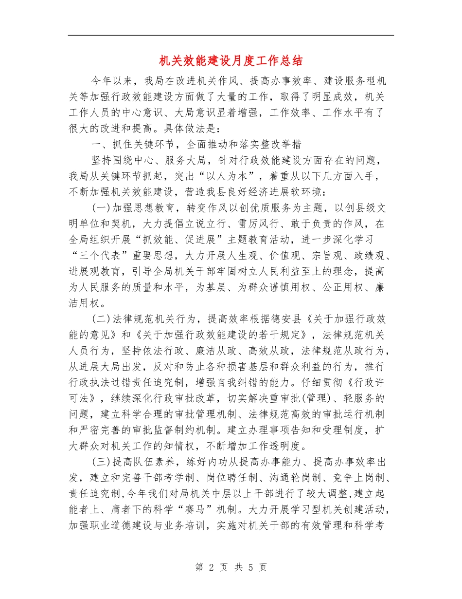 机关效能建设月度工作总结_第2页