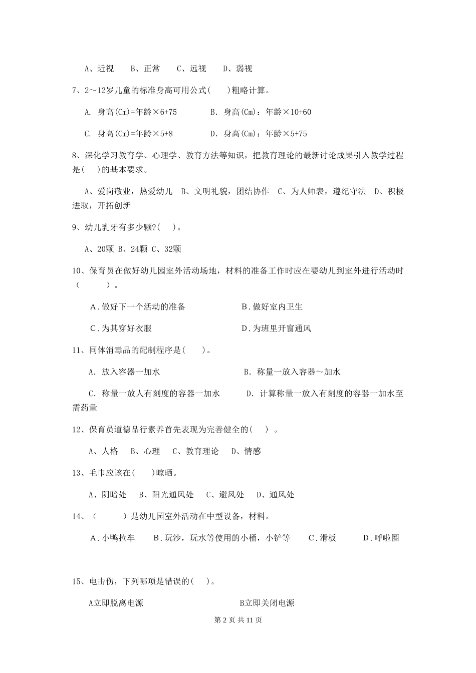 2024-2024年幼儿园大班保育员中级考试试题试卷(含答案)_第2页