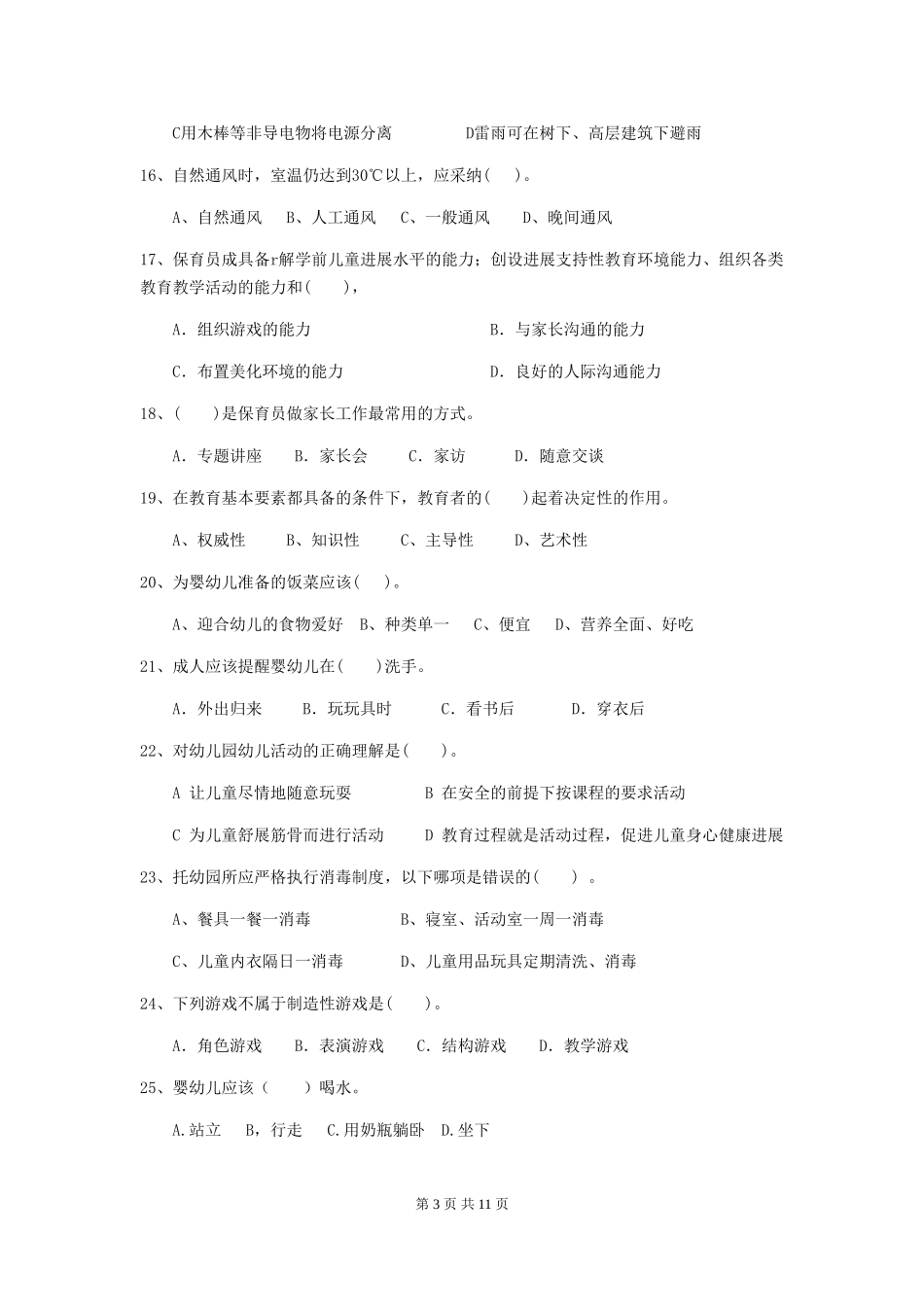 2024-2024年幼儿园大班保育员中级考试试题试卷(含答案)_第3页