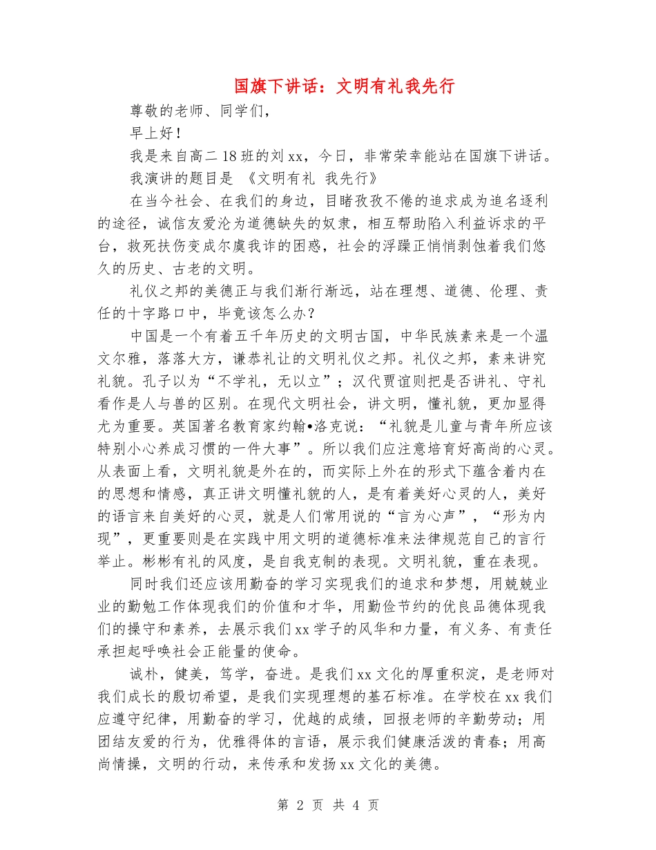 国旗下讲话：文明有礼我先行_第2页