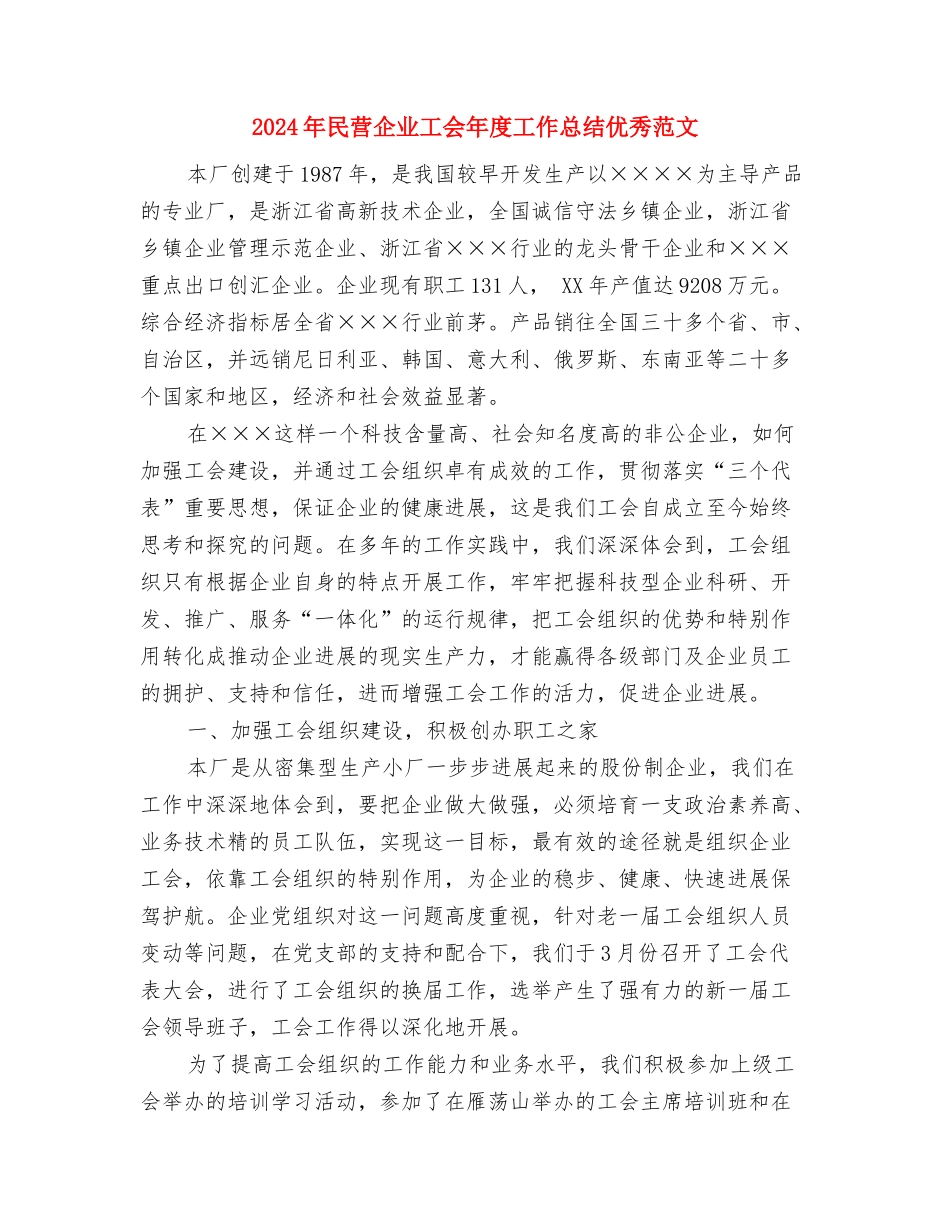 2024年民族文学社工作总结范文与2024年民营企业工会年度工作总结优秀范文汇编_第3页