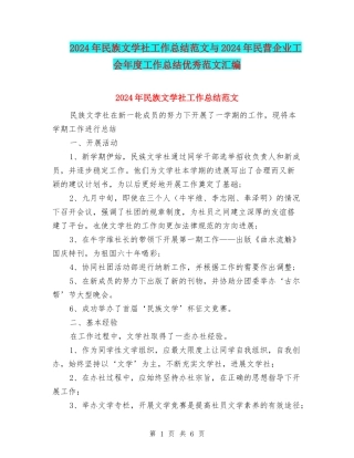 2024年民族文学社工作总结范文与2024年民营企业工会年度工作总结优秀范文汇编