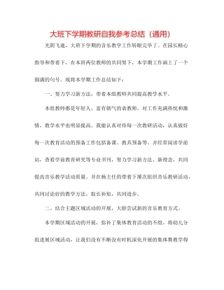 大班下学期教研自我参考总结（通用）