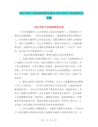 2024半年工作总结优秀文选与2024半年工作总结开头汇编