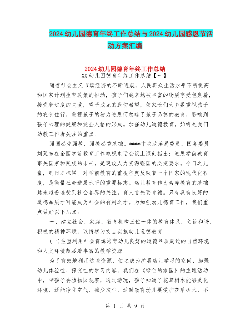 2024幼儿园德育年终工作总结与2024幼儿园感恩节活动方案汇编_第1页
