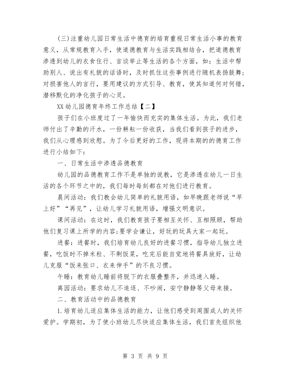 2024幼儿园德育年终工作总结与2024幼儿园感恩节活动方案汇编_第3页