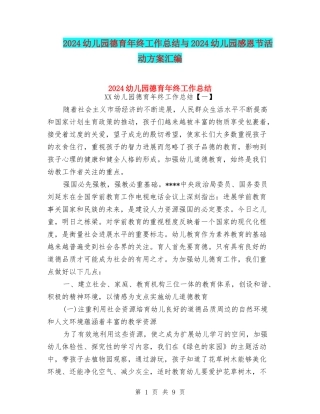 2024幼儿园德育年终工作总结与2024幼儿园感恩节活动方案汇编