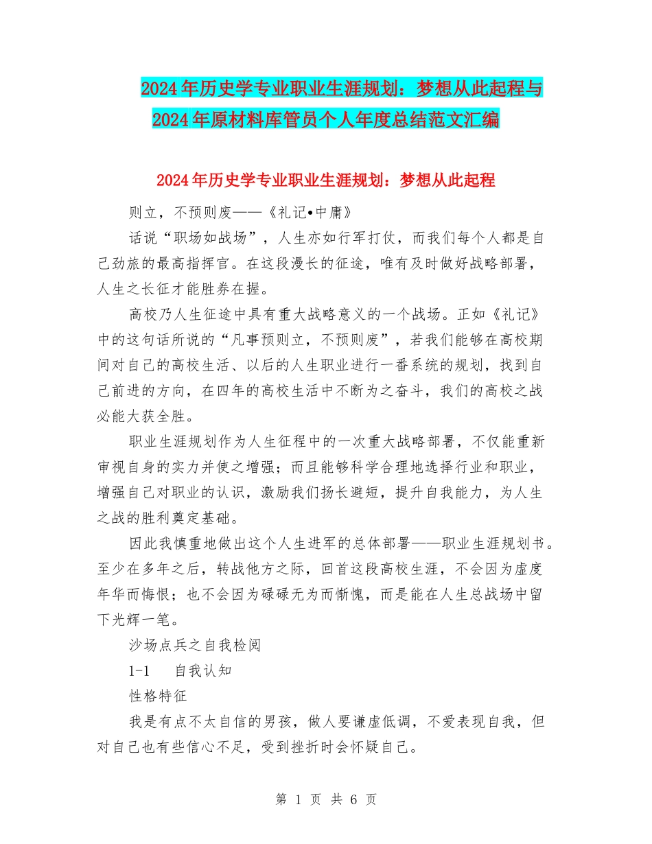 2024年历史学专业职业生涯规划：梦想从此起程与2024年原材料库管员个人年度总结范文汇编_第1页